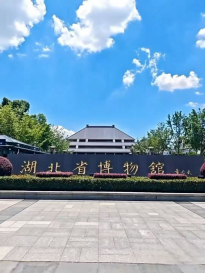 湖北省博物馆